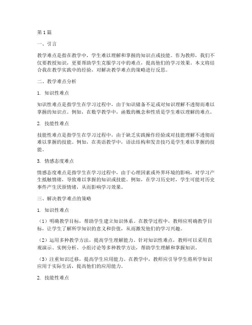 解决教学难点实践反思(3篇)