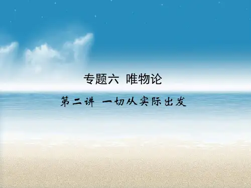 【高中政治】一切从实际出发ppt精品课件