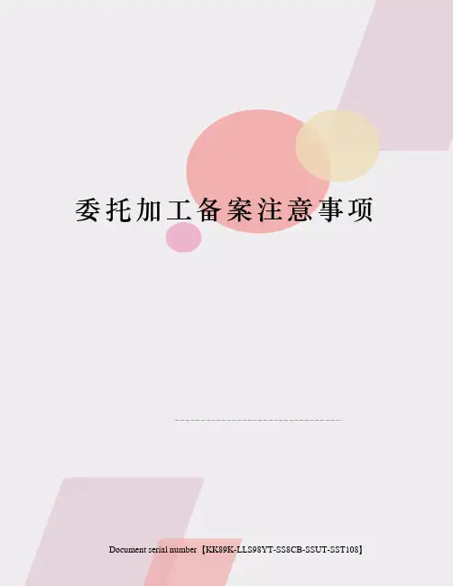 委托加工备案注意事项