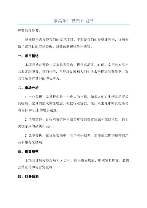家具项目投资计划书