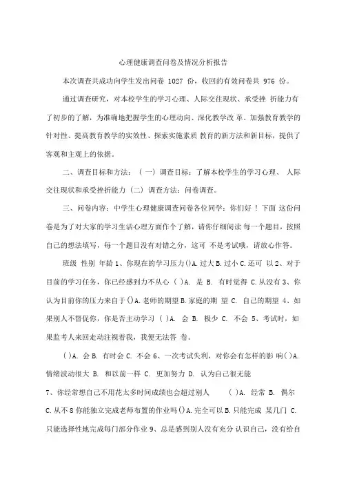 心理健康调查问卷及情况分析报告