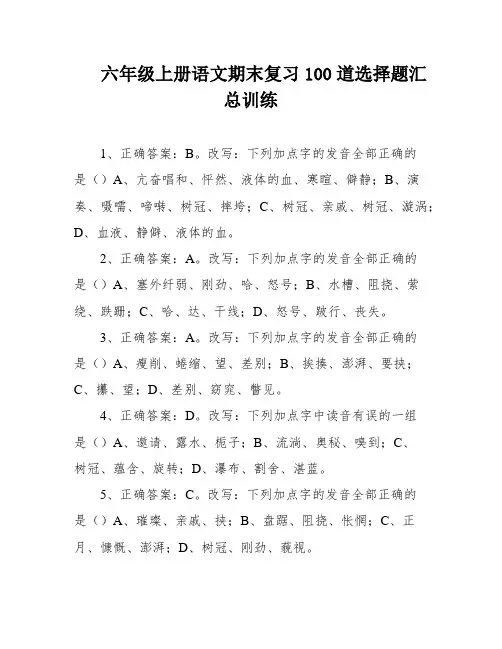 六年级上册语文期末复习100道选择题汇总训练