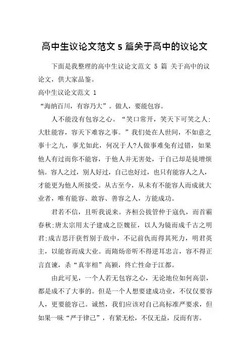 高中生议论文范文5篇关于高中的议论文