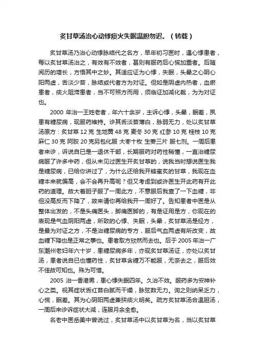 炙甘草汤治心动悸痰火失眠温胆勿迟。（转载）