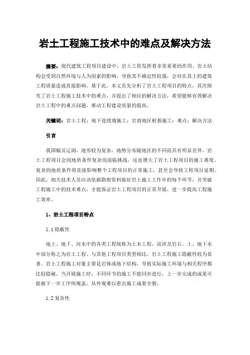 岩土工程施工技术中的难点及解决方法
