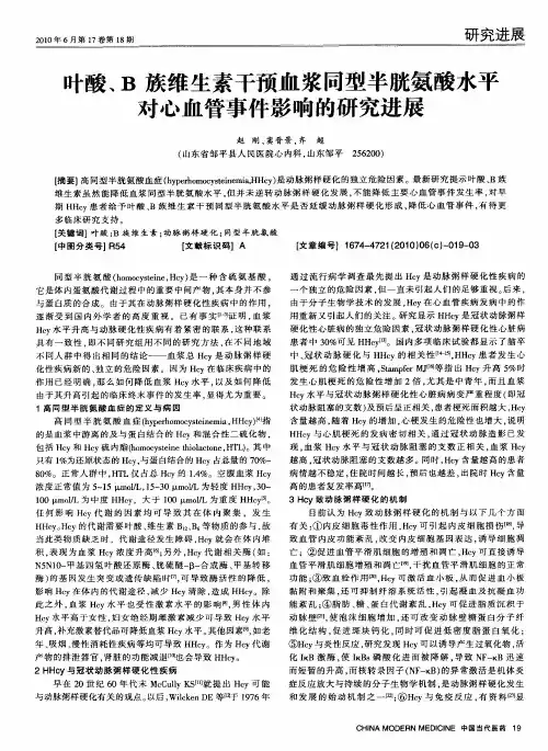 叶酸、B族维生素干预血浆同型半胱氨酸水平对心血管事件影响的研究进展