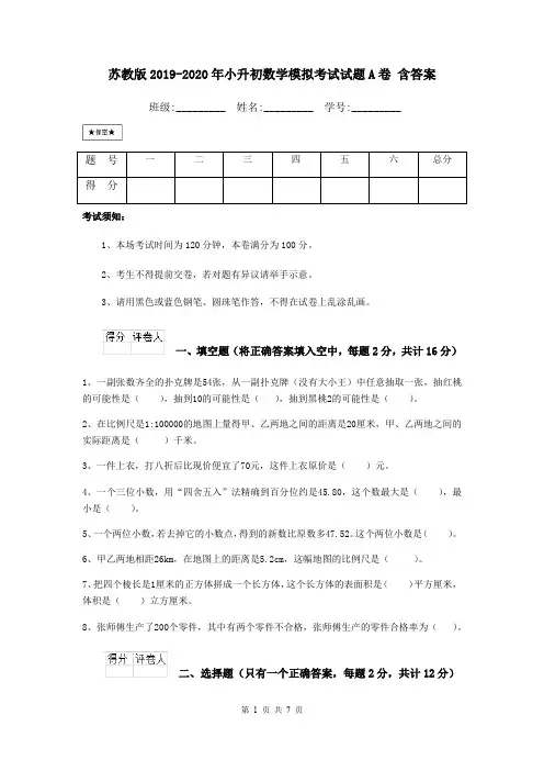 苏教版2019-2020年小升初数学模拟考试试题A卷 含答案