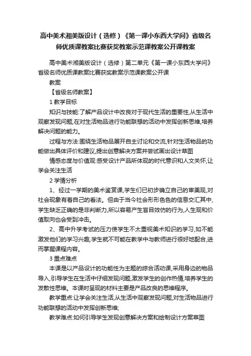 高中美术湘美版设计（选修）《第一课小东西大学问》省级名师优质课教案比赛获奖教案示范课教案公开课教案
