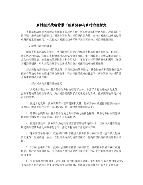 乡村振兴战略背景下新乡贤参与乡村治理探究