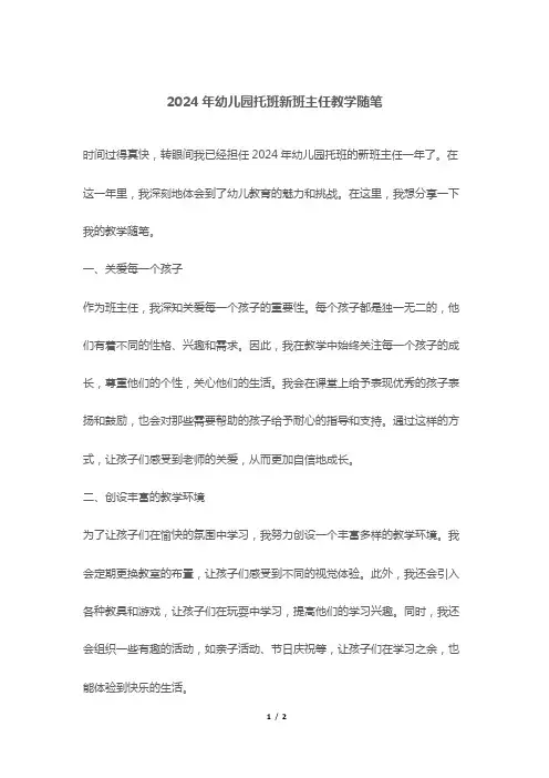 2024年幼儿园托班新班主任教学随笔