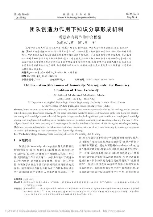 团队创造力作用下知识分享形成机制_跨层次有调节的中介模型_张琳琳