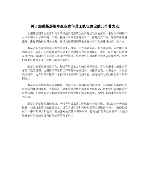 关于加强基层烟草企业青年员工队伍建设的几个着力点