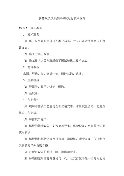 供热锅炉烘炉煮炉和试运行技术规范