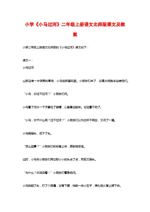 小学《小马过河》二年级上册语文北师版课文及教案