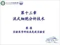 流式细胞分析技术