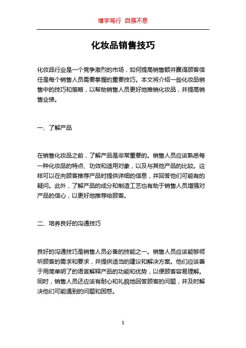 化妆品销售技巧