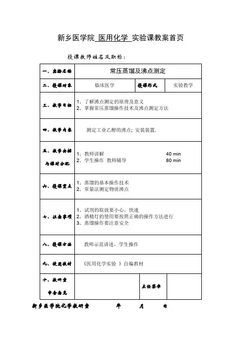 常压蒸馏及沸点测定实验
