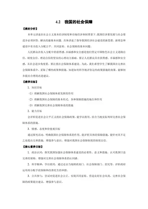 4.2 我国的社会保障(教案)高中政治新教材(统编版必修2)