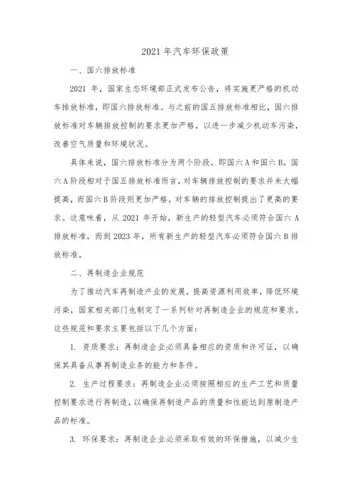 2021年汽车环保政策