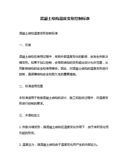 混凝土结构温度变形控制标准