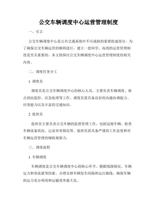 公交车辆调度中心运营管理制度