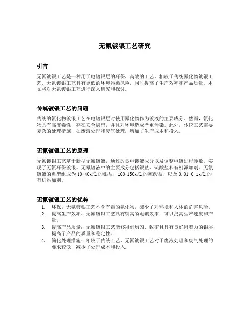 无氰镀银工艺研究