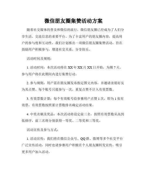 微信朋友圈集赞活动方案