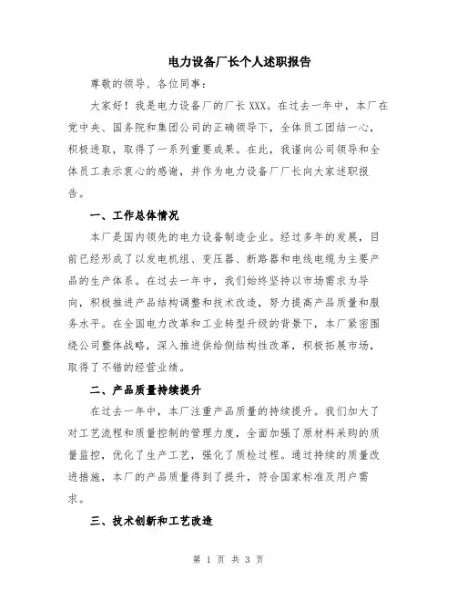 电力设备厂长个人述职报告