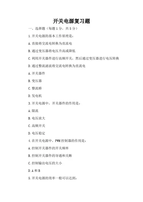 开关电源复习题
