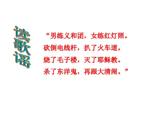 【高中历史】义和团运动和八国联军侵华战争PPT课件
