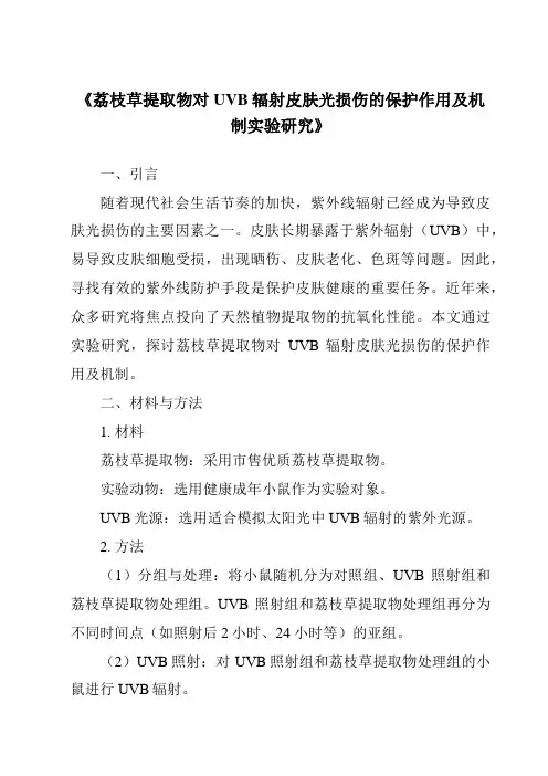 《荔枝草提取物对UVB辐射皮肤光损伤的保护作用及机制实验研究》
