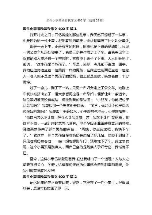 那件小事激励着我作文600字（通用33篇）