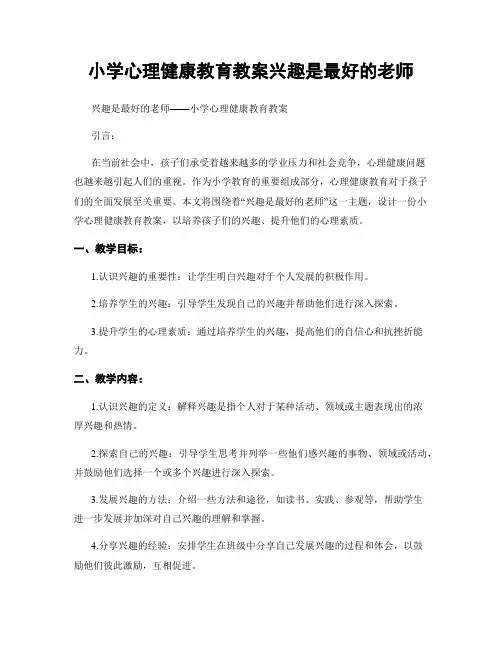 小学心理健康教育教案兴趣是最好的老师