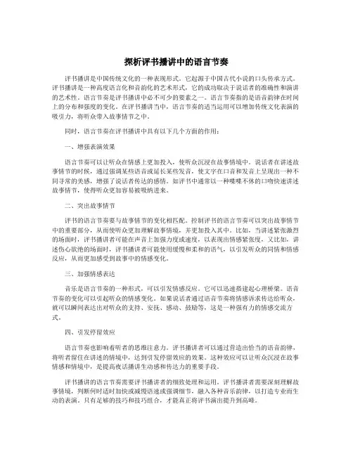 探析评书播讲中的语言节奏