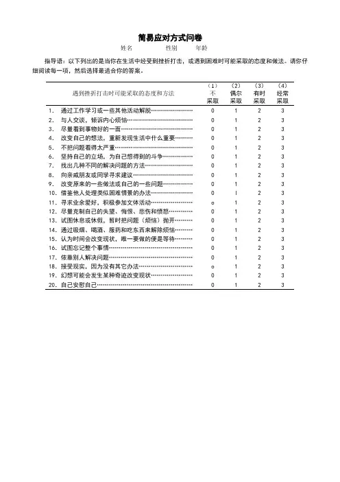 简易应对方式问卷