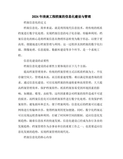 2024年浅谈工程档案的信息化建设与管理