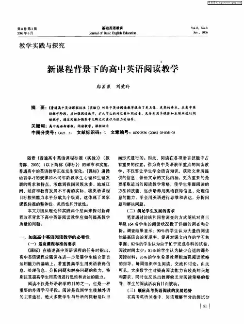 新课程背景下的高中英语阅读教学