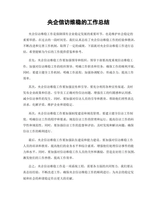 央企信访维稳的工作总结
