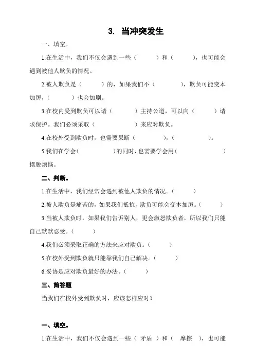 部编版四年级下册道德与法治练习题试题及答案解析3.当冲突发生第2课时[WORD最新]