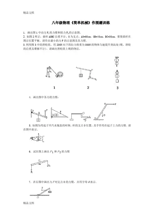 最新八年级物理简单机械作图训练[1]汇总