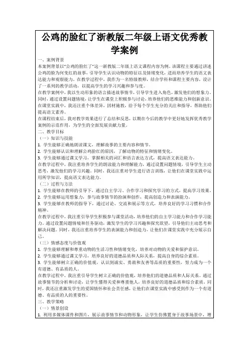 公鸡的脸红了浙教版二年级上语文优秀教学案例