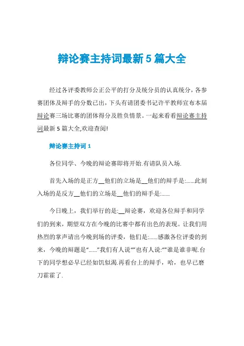 辩论赛主持词最新5篇大全