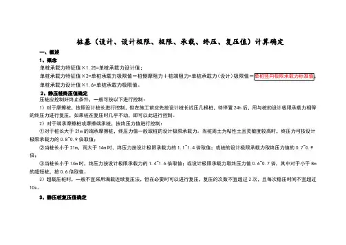 桩基(设计、设计极限、极限、承载、终压、复压值)计算确定