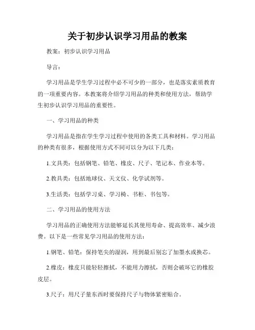 关于初步认识学习用品的教案