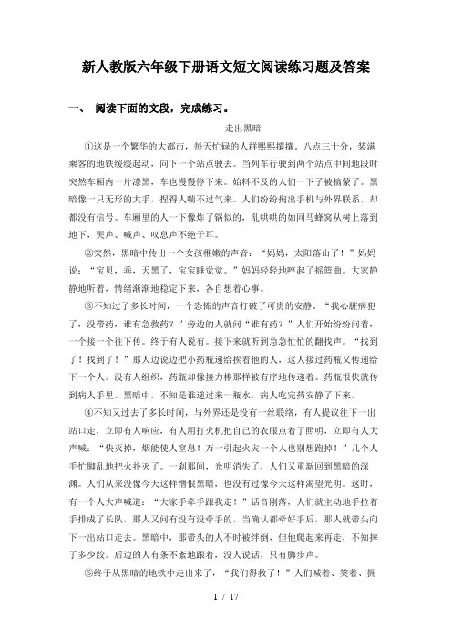 新人教版六年级下册语文短文阅读练习题及答案