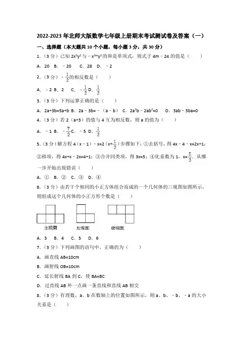 2022-2023年北师大版初中数学七年级上册期末考试检测试卷及答案(共五套)全
