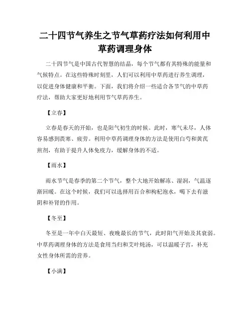 二十四节气养生之节气草药疗法如何利用中草药调理身体
