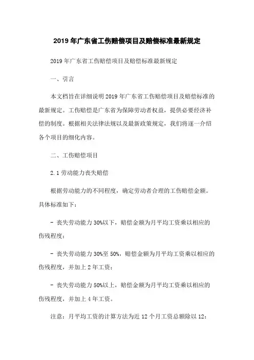 2019年广东省工伤赔偿项目及赔偿标准最新规定