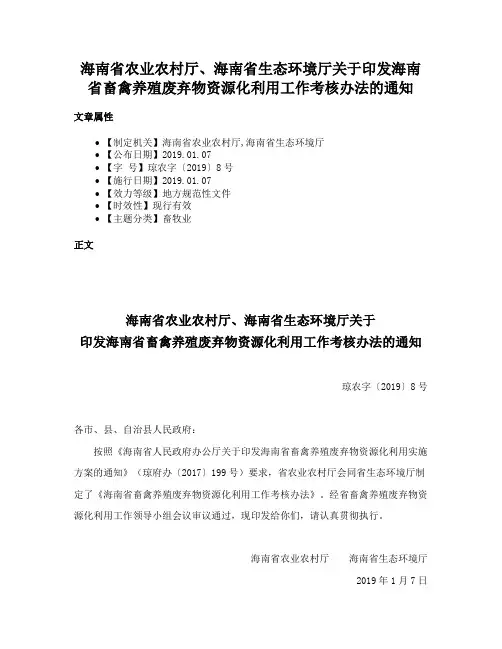 海南省农业农村厅、海南省生态环境厅关于印发海南省畜禽养殖废弃物资源化利用工作考核办法的通知