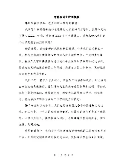 岗前培训主持词模板（三篇）